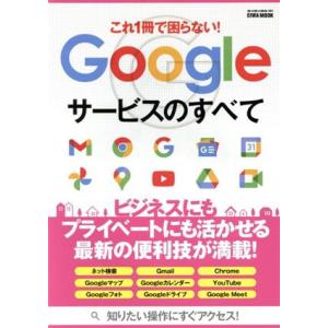 これ1冊で困らない！Googleサービスのすべて ビジネスにもプライベートにも活かせる最新の便利技が...