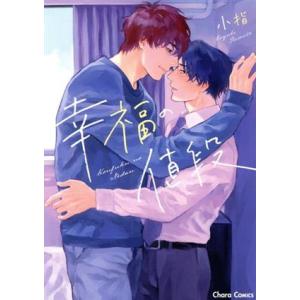 幸福の値段 Chara C/小指(著者)