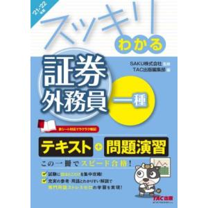 スッキリわかる 証券外務員一種(2021-2022年版) スッキリわかるシリーズ/TAC出版編集部(...