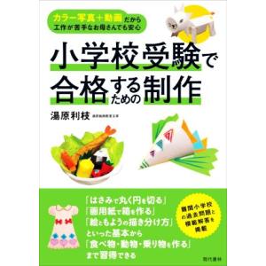 小学校受験で合格するための制作 カラー写真+動画だから工作が苦手なお母さんでも安心/湯原利枝(著者)
