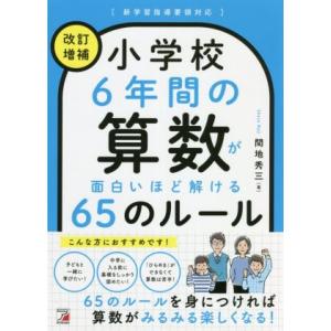 小学校6年間の算数が面白いほど解ける65のルール 改訂増補/間地秀三(著者)