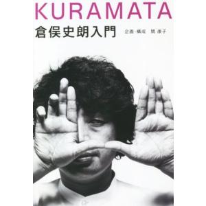 倉俣史朗入門/関康子
