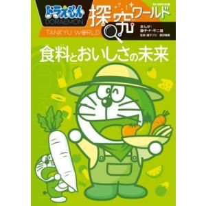 ドラえもん探究ワールド 食料とおいしさの未来 ビッグ・コロタン/藤子・F・不二雄(著者),藤子プロ