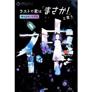 ラストで君は「まさか！」と言う 神さまのいたずら 3分間ノンストップショートストーリー/PHP研究所...