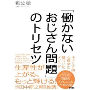 「働かないおじさん問題」のトリセツ/難波猛(著者)
