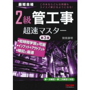 2級 管工事 超速マスター 第3版 最短合格/関根康明(著者)