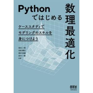 Pythonではじめる数理最適化 ケーススタディでモデリングのスキルを身につけよう/岩永二郎(著者)...