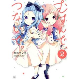 むすんで、つないで。(2) まんがタイムきららC/荒井チェリー(著者)