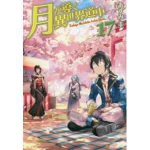 月が導く異世界道中(17)/あずみ圭(著者)