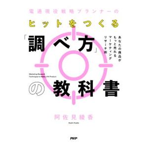 電通現役戦略プランナーの ヒットをつくる「調べ方」の教科書 あなたの商品がもっと売れるマーケティング...