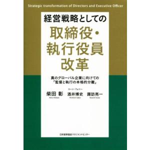経営戦略としての取締役・執行役員改革/柴田彰(著者),酒井博史(著者),諏訪亮一(著者)