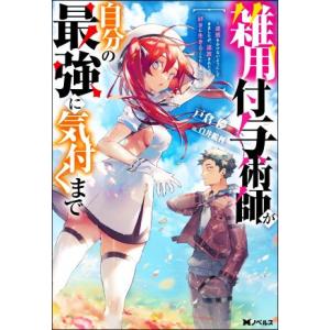 雑用付与術師が自分の最強に気付くまで 迷惑をかけないようにしてきましたが、追放されたので好きに生きる...