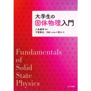 大学生の固体物理入門／内田ヘルムート貴大(著者),千葉雅史(著者),小泉義晴(監修)