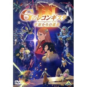 劇場版『ガンダム Gのレコンギスタ III』「宇宙からの遺産」/矢立肇(原作),富野由悠季(原作、総...