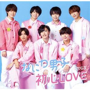 初心LOVE(うぶらぶ)(初回限定盤2)(DVD付)/なにわ男子