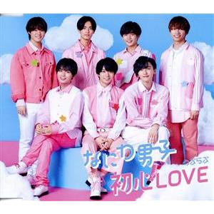 初心ＬＯＶＥ（うぶらぶ）（通常盤）／なにわ男子