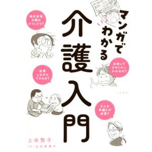 マンガでわかる 介護入門/上田惣子(著者),太田差惠子(監修)
