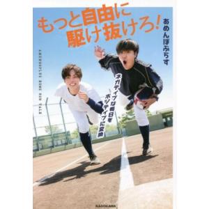 もっと自由に駆け抜けろ！ ネガティブな毎日をポジティブに変換/あめんぼぷらす(著者)