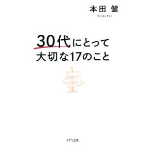 30代にとって大切な17のこと/本田健(著者)