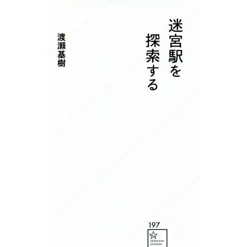 迷宮駅を探索する 星海社新書１９７／渡瀬基樹(著者)
