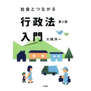 社会とつながる　行政法入門　第２版／大橋洋一(著者)