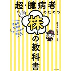 超・臆病者のための株の教科書 草食系投資家ＹｏｕＴｕｂｅｒが教える／草食系投資家ＬｏＫ(著者)