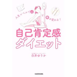 自己肯定感ダイエット 人生レベルで心と体が変わる！/白井ゆりか(著者)