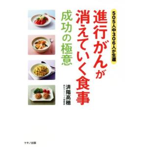 進行がんが消えていく食事　成功の極意 ５０５人中３０６人が生還／済陽高穂(著者)｜bookoffonline