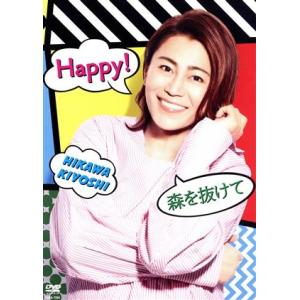 Happy！/森を抜けて/氷川きよし