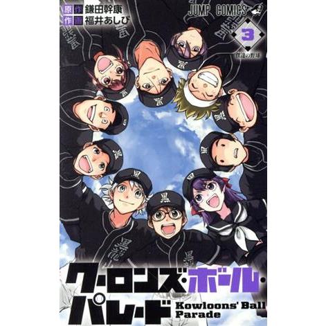 クーロンズ・ボール・パレード(３) ジャンプＣ／福井あしび(著者),鎌田幹康(原作)