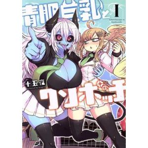 青肌巨乳とクソボッチ(I) バンブーC/十五夜(著者)