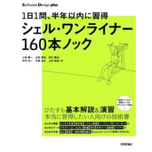 シェル・ワンライナー160本ノック 1日1問、半年以内に習得 Software Design plu...
