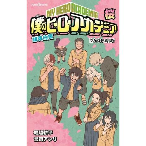 【小説】僕のヒーローアカデミア　雄英白書　桜 泣かない赤鬼？ ＪＵＭＰ　ｊ　ＢＯＯＫＳ／誉司アンリ(...