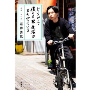 どうやら僕の日常生活はまちがっている/岩井勇気(著者)