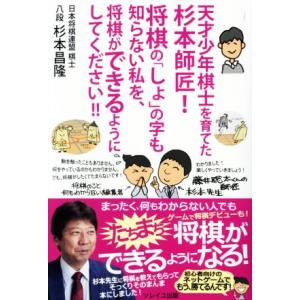 天才少年棋士を育てた杉本師匠将棋のの字も知らない私を 将棋ができるようにしてください／杉本昌隆