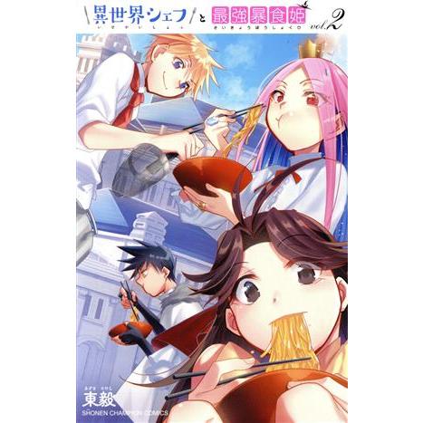 異世界シェフと最強暴食姫(vol.2) 少年チャンピオンC/東毅(著者)