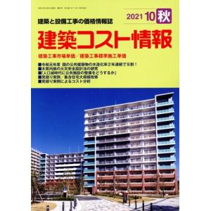 建築コスト情報(2021 10 秋) 季刊誌/建設物価調査会　