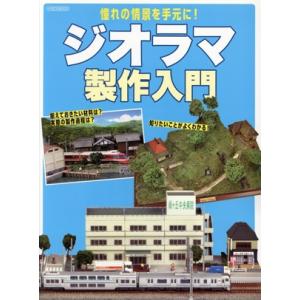 ジオラマ製作入門 憧れの情景を手元に！ イカロスMOOK/イカロス出版(編者)