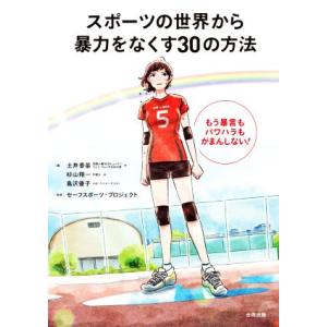 スポーツの世界から暴力をなくす30の方法 もう暴言もパワハラもがまんしない！/土井香苗(編者),杉山...