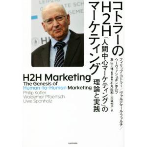 コトラーのH2Hマーケティング 「人間中心マーケティング」の理論と実践/フィリップ・コトラー(著者)...