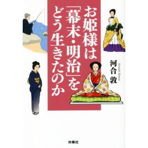 お姫様は「幕末・明治」をどう生きたのか 扶桑社文庫/河合敦(著者)
