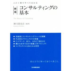 コンサルティングの基本 新版 この1冊ですべてわかる/神川貴実彦(編著)