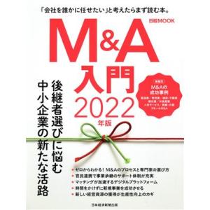 M&amp;A入門(2022年版) 日経MOOK/日本経済新聞出版(編者)