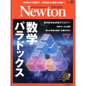 Ｎｅｗｔｏｎ(２０２１年１１月号) 月刊誌／ニュートンプレス