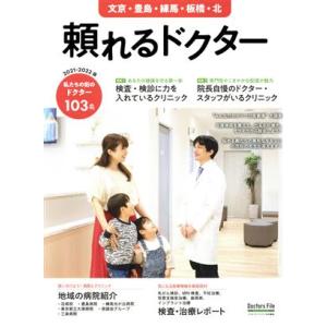 頼れるドクター　文京・豊島・練馬・板橋・北(２０２１−２０２２版) ドクターズ・ファイル特別編集／ギ...