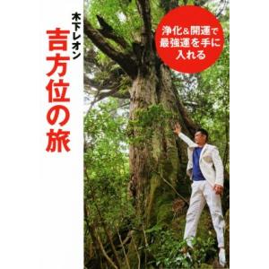 浄化&amp;開運で最強運を手に入れる 木下レオン 吉方位の旅/木下レオン(著者)
