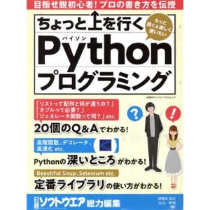 ちょっと上を行くPythonプログラミング 日経BPパソコンベストムック/伊尾木将之(著者),立