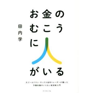 お金のむこうに人がいる 元ゴールドマン・サックス金利トレーダーが書いた予備知識のいらない経済新入門/...