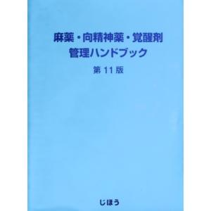 麻薬・向精神薬・覚醒剤 管理ハンドブック 第11版 麻薬・向精神薬・覚醒剤管理ハンドブック