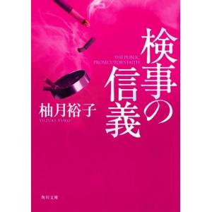 検事の信義 角川文庫/柚月裕子(著者)